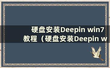 硬盘安装Deepin win7教程（硬盘安装Deepin win7教程图解）